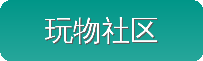 玩物社区 Logo